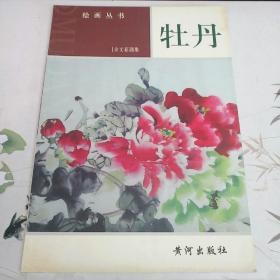 绘画丛书《牡丹》余文茹画集