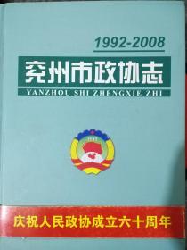 兖州市政协志(1992一2008)