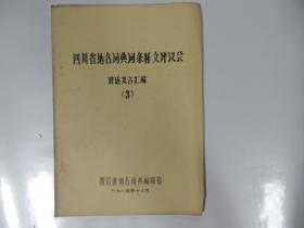 四川省地名词典词条释文评议会（3） 讲话发言汇编