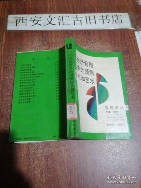 经济管理中的预测技术和艺术