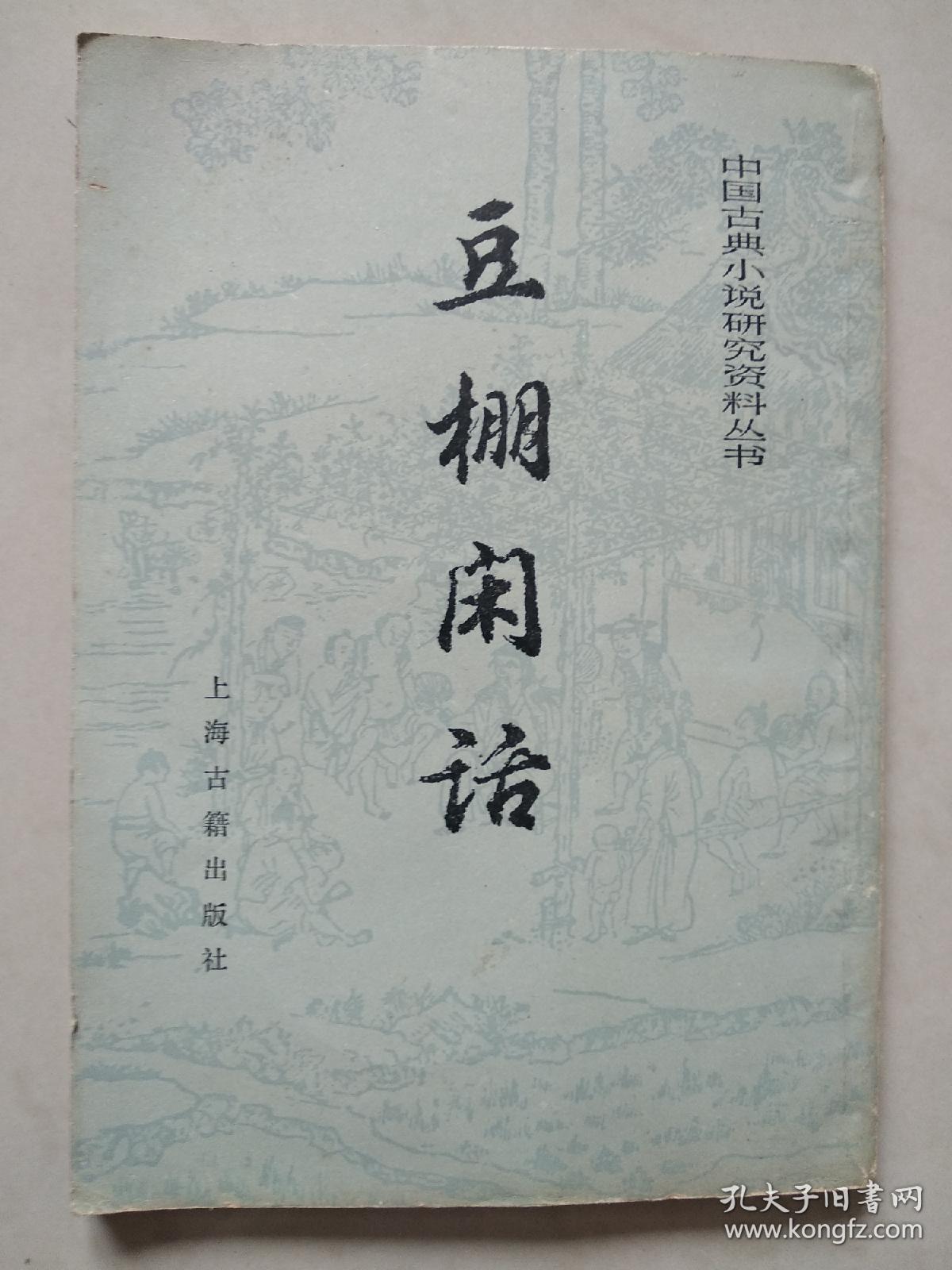 中国古典小说研究资料丛书： 豆棚闲话