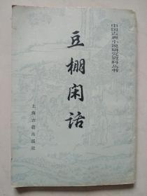 中国古典小说研究资料丛书： 豆棚闲话