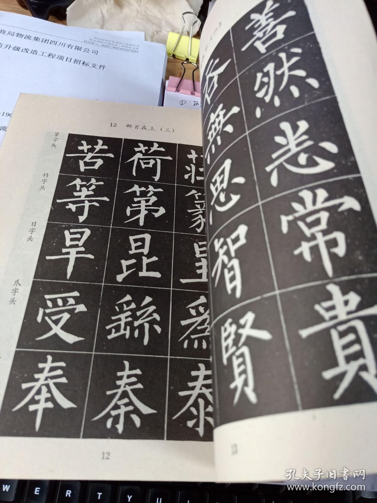 小学语文课本  写字   毛笔字 柳体字帖