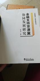 《津融智荟》智库成果系列：金融支持京津冀协同发展研究