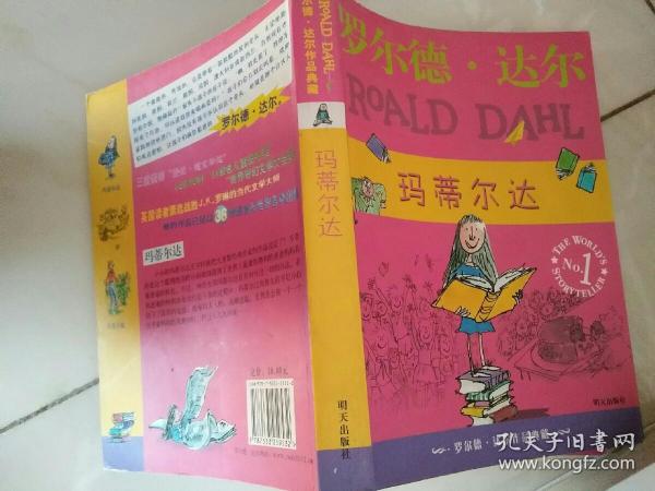 玛蒂尔达：罗尔德·达尔作品典藏