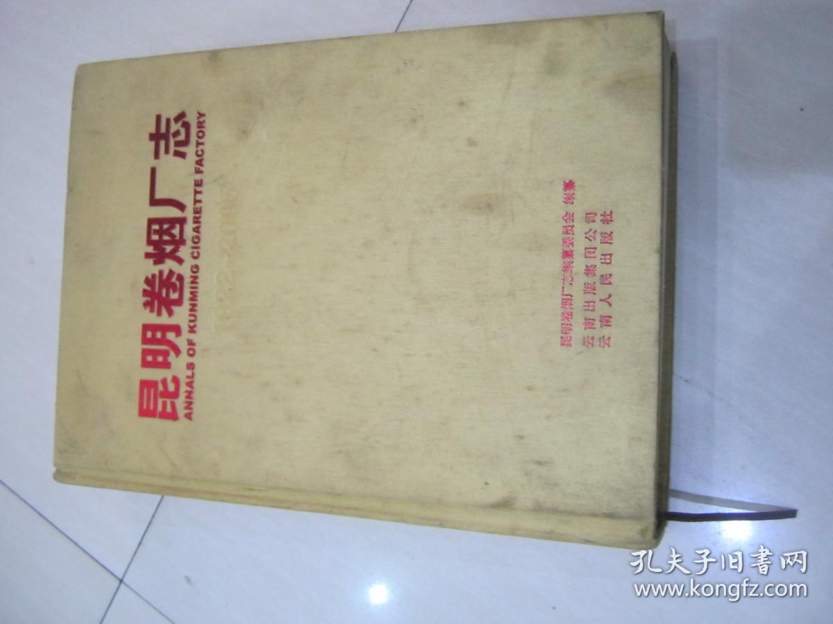 昆明卷烟厂志【1922-2005年】金黄色布面精装版