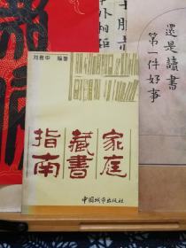 家庭藏书指南  97年印本 品纸如图 书票一枚 便宜6元