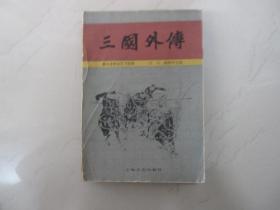 绝版传奇：【三国外传】