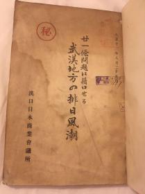 孔网稀缺 罕见 1923年 日本侵华史料  廿一条问题に藉口せる武汉地方的排日风潮  内有关于湖南、湖北、河南、四川、重庆的资料