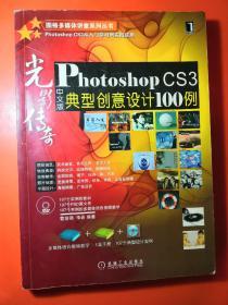 光影传奇——Photoshop CS3中文版典型创意设计100例