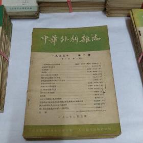 中华外科杂志1955年全年12册