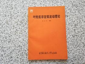 叶轮机非定常流动理论    90年一版一印