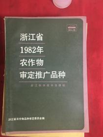 浙江省1982年农作物审定推广品种