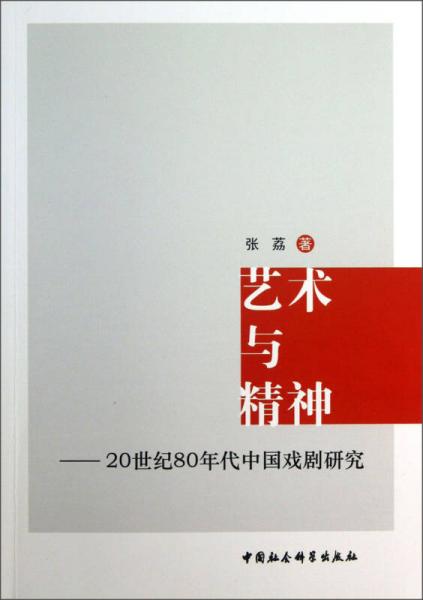 艺术与精神：20世纪80年代中国戏剧研究