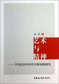 艺术与精神：20世纪80年代中国戏剧研究