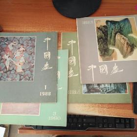 中国画（1983.4,1983.4，1988.1,1990.3）4册合售