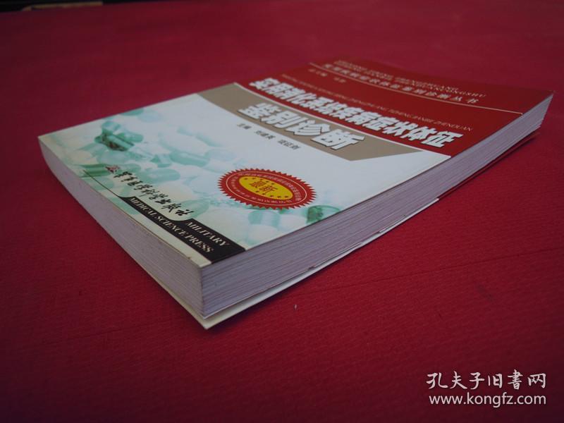 （正版现货）（实用疾病症状体征鉴别诊断丛书）实用消化系统疾病症状体征鉴别诊断（一版一印）