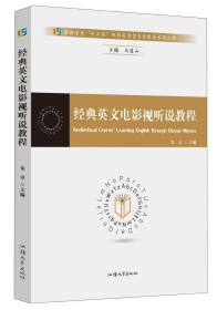 （正版现货）经典英文电影视听说教程/英语专业“十三五”规划应用型专业建设系列丛书