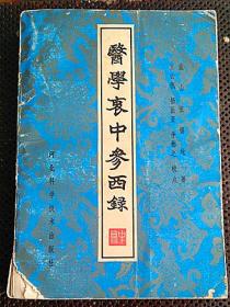 医学哀中参西录（中）