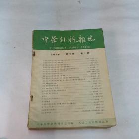 中华外科杂志1963年全年12册