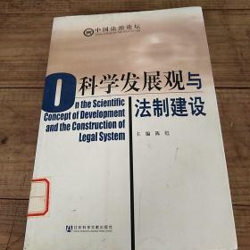 科学发展观与法制建设