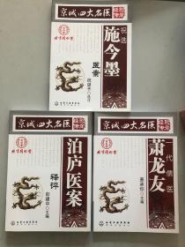 京城四大名医经验传承 三本合售