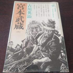 宫本武蔵（四）（日文原版，32开，软精装有护封）