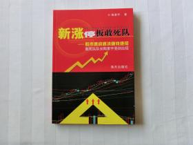 新涨停板敢死队：股市速战速决赚钱绝招