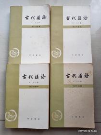 古代汉语  ( 四册合售)
