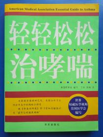 疑难病自我防治丛书：轻轻松松治哮喘