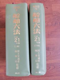 日语原版 《船舶六法》 平成21年版（上 下 卷）