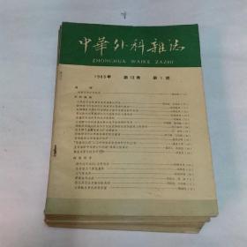 中华外科杂志1965年全年12册