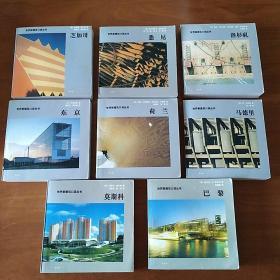 世界新建筑口袋丛书：芝加哥，悉尼，洛趁机，东京，荷兰，马德里，莫斯科，巴黎(共8本)