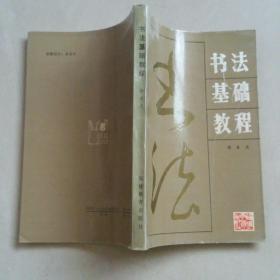 书法基础教程 一版一印