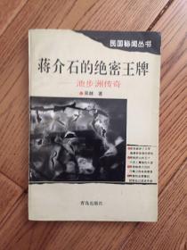 民国秘闻丛书：蒋介石的绝密王牌、池步洲传奇