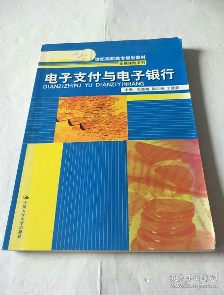 电子支付与电子银行/21世纪高职高专规划教材·金融保险系列