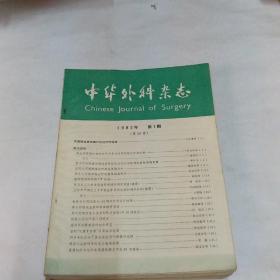 中华外科杂志1982年全12册