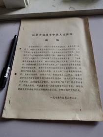 江苏省南通市中级人民法院通知1977