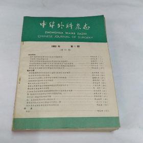 中华外科杂志1983年全12册