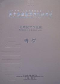 第十届全国美术作品展览艺术设计作品展开幕式请柬 2004年8月19日上海