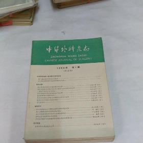 中华外科杂1984年全年12册