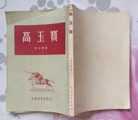 高玉宝（中国青年出版社1958年4月北京一版一印 私藏基本10品）