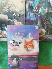 猫武士星预言四部曲4-6 3本合售