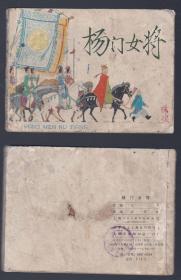 老版正版连环画 获奖书《杨门女将》