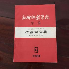 新乡师范学院 1981届研究生毕业论文集 基础数学专业