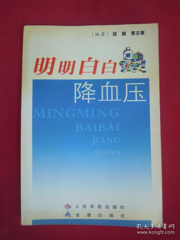 点击查看原图 (正版现货)明明白白降血压(一版一印)