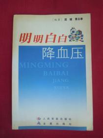 (正版现货)明明白白降血压(一版一印)