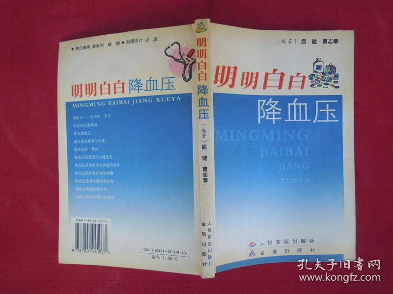 点击查看原图 (正版现货)明明白白降血压(一版一印)