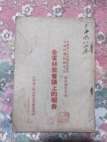 山西省人民政府林业顾问 中国科学院研究员 郝景盛先生在 全省林业会议上的报告  繁体竖版