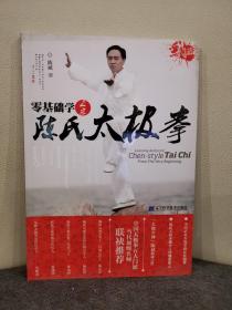 零基础学正宗陈氏太极拳